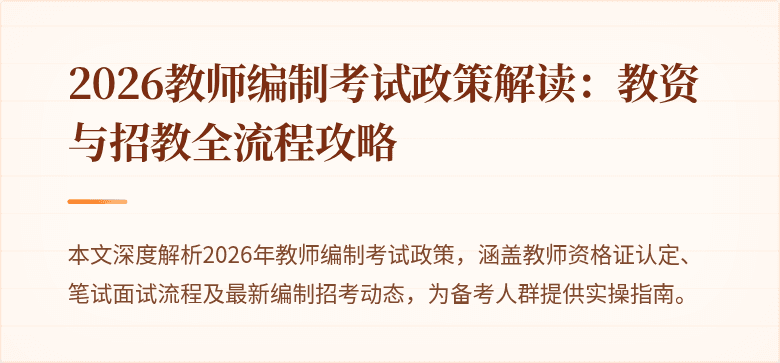 2026教师编制考试政策解读:教资与招教全流程攻略