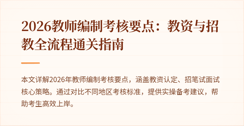2026教师编制考核要点:教资与招教全流程通关指南