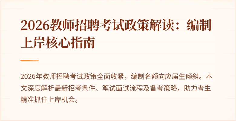2026教师招聘考试政策解读：编制上岸核心指南