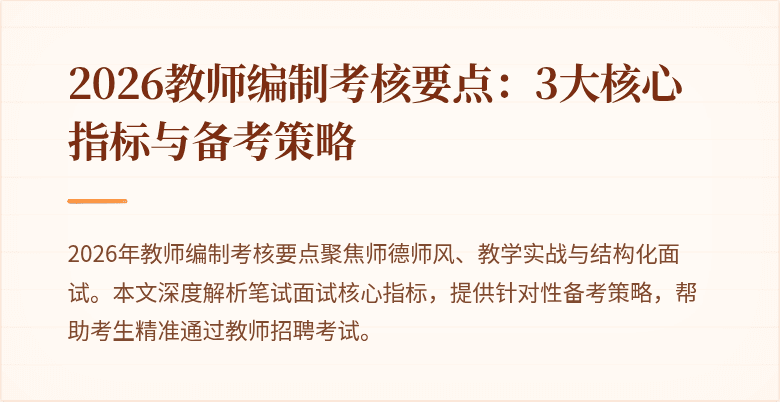 2026教师编制考核要点:3大核心指标与备考策略