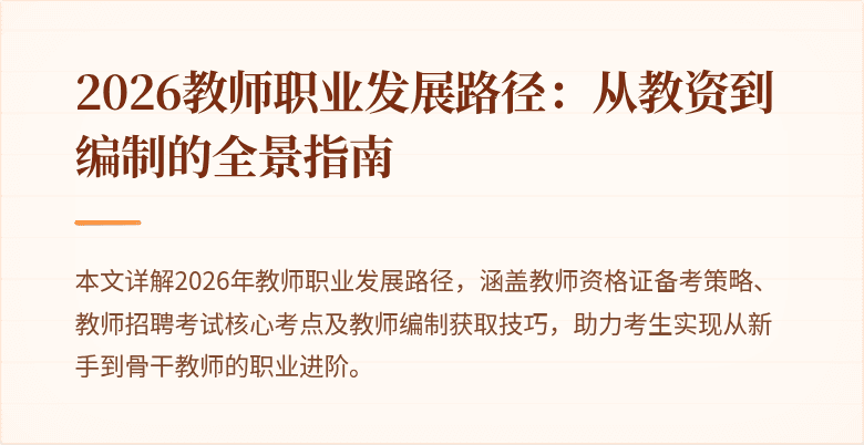 2026教师职业发展路径:从教资到编制的全景指南