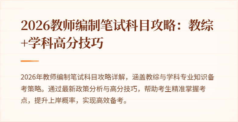 2026教师编制笔试科目攻略:教综+学科高分技巧