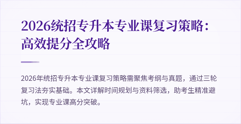 2026统招专升本专业课复习策略:高效提分全攻略
