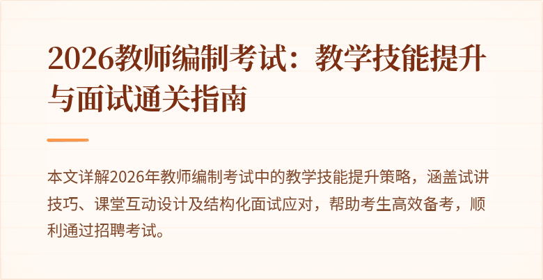 2026教师编制考试:教学技能提升与面试通关指南