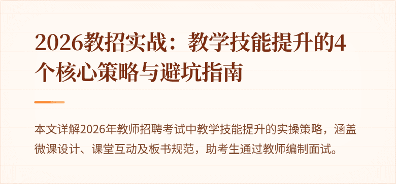 2026教招实战：教学技能提升的4个核心策略与避坑指南