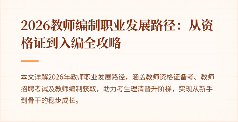 2026教师编制职业发展路径：从资格证到入编全攻略