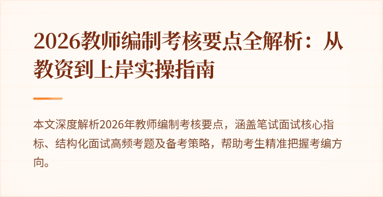 2026教师编制考核要点全解析：从教资到上岸实操指南