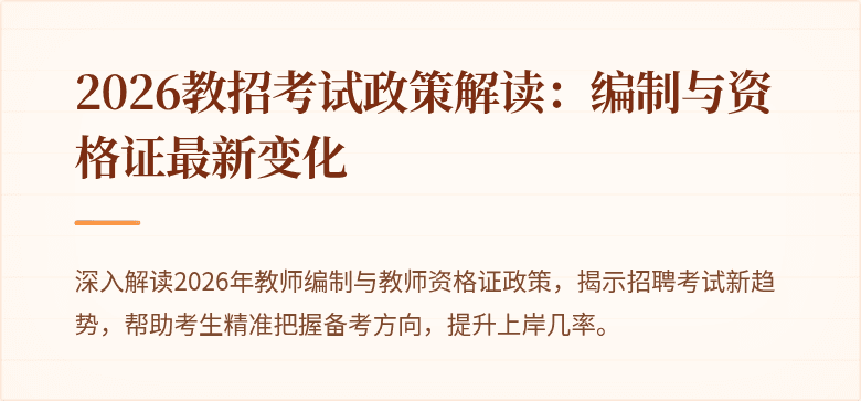 2026教招考试政策解读:编制与资格证最新变化