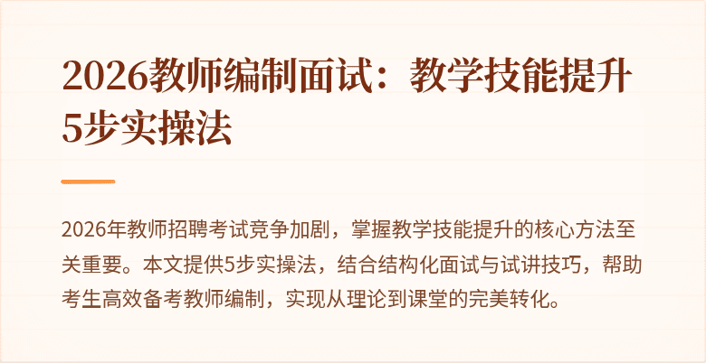 2026教师编制面试:教学技能提升5步实操法