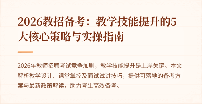 2026教招备考:教学技能提升的5大核心策略与实操指南