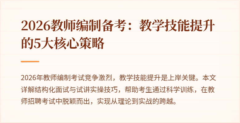 2026教师编制备考:教学技能提升的5大核心策略