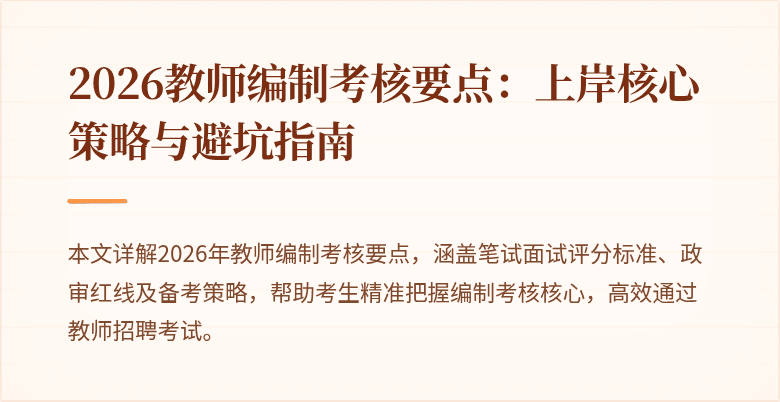 2026教师编制考核要点:上岸核心策略与避坑指南