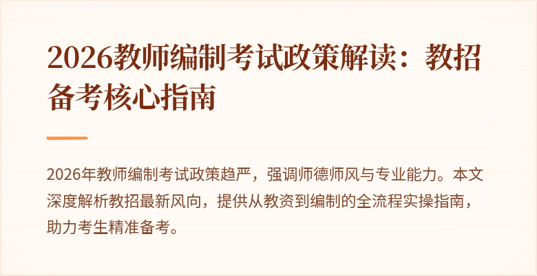 2026教师编制考试政策解读：教招备考核心指南