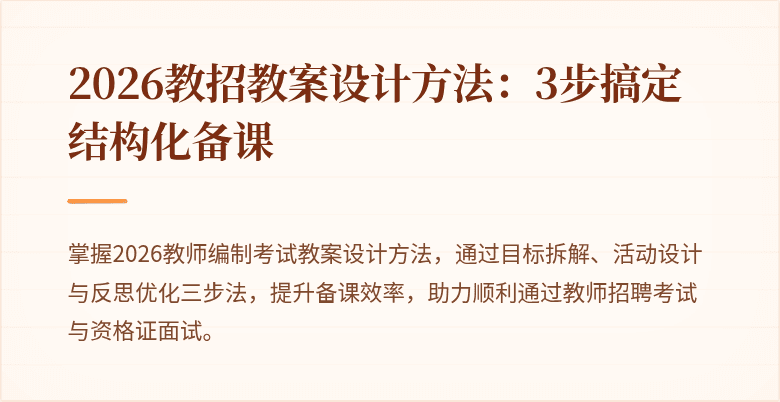 2026教招教案设计方法：3步搞定结构化备课