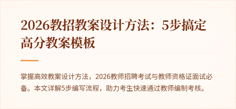 2026教招教案设计方法：5步搞定高分教案模板