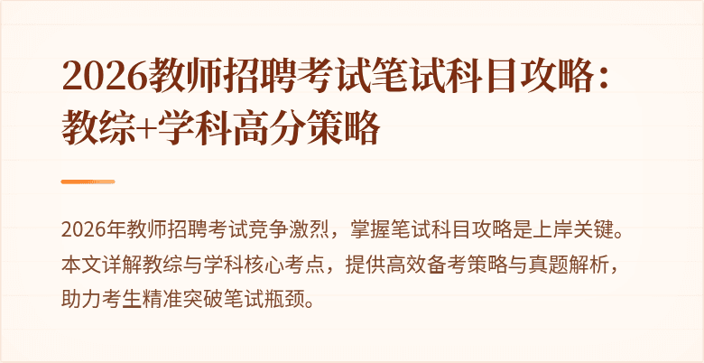 2026教师招聘考试笔试科目攻略:教综+学科高分策略