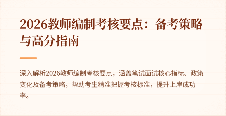 2026教师编制考核要点:备考策略与高分指南