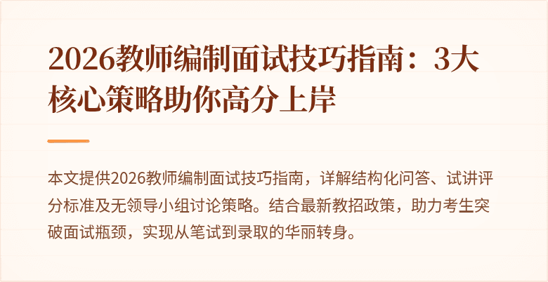 2026教师编制面试技巧指南:3大核心策略助你高分上岸