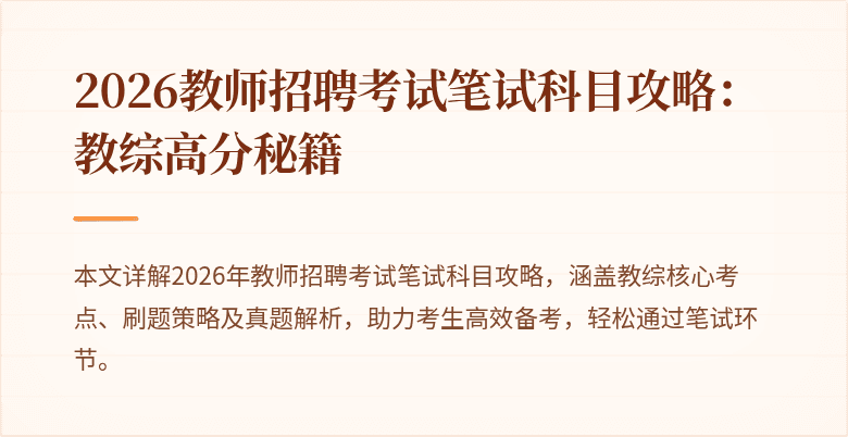 2026教师招聘考试笔试科目攻略:教综高分秘籍