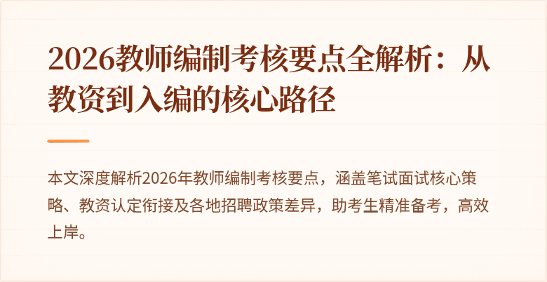 2026教师编制考核要点全解析：从教资到入编的核心路径