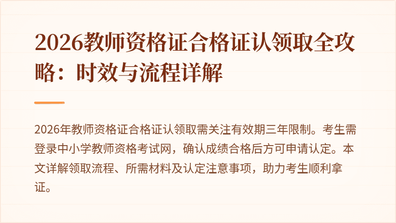 2026教师资格证合格证认领取全攻略:时效与流程详解