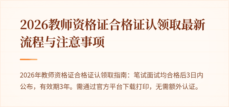 2026教师资格证合格证认领取最新流程与注意事项