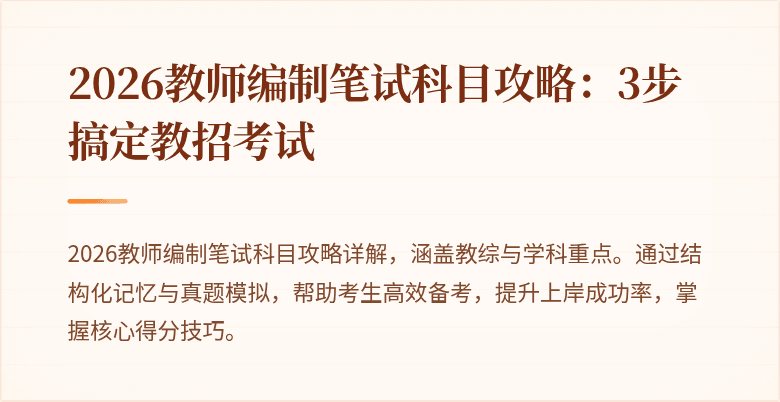 2026教师编制笔试科目攻略:3步搞定教招考试