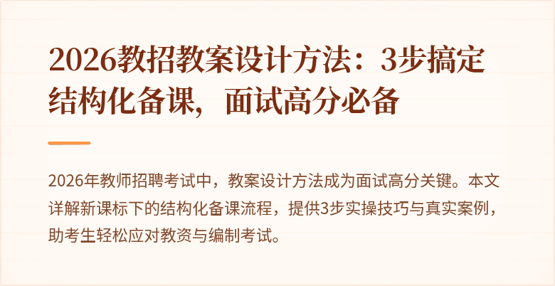 2026教招教案设计方法:3步搞定结构化备课,面试高分必备