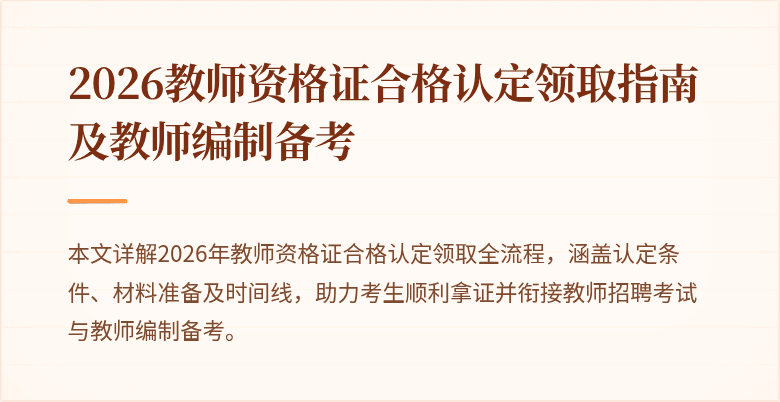 2026教师资格证合格认定领取指南及教师编制备考