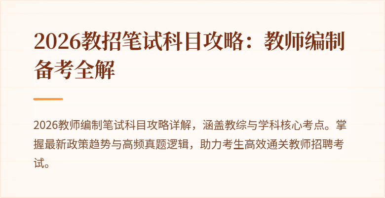 2026教招笔试科目攻略:教师编制备考全解
