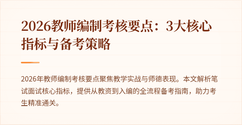 2026教师编制考核要点：3大核心指标与备考策略