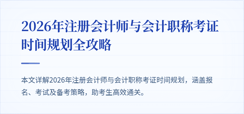 2026年注册会计师与会计职称考证时间规划全攻略