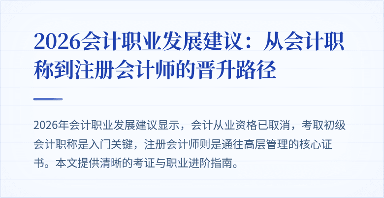 2026会计职业发展建议：从会计职称到注册会计师的晋升路径