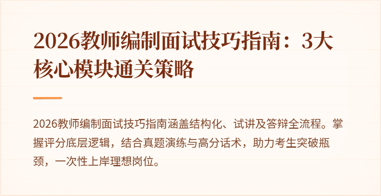 2026教师编制面试技巧指南：3大核心模块通关策略