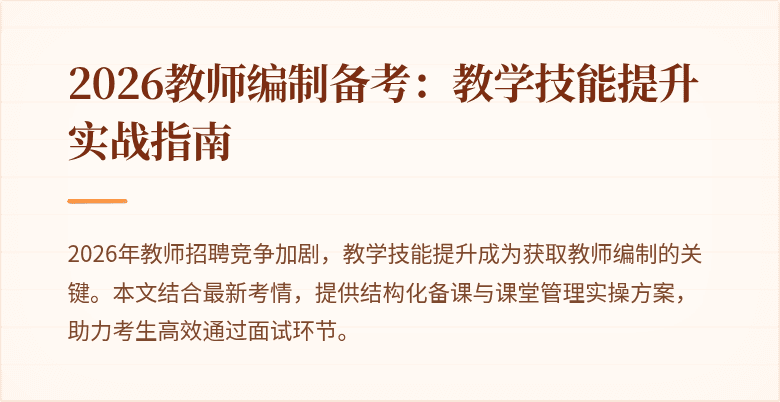 2026教师编制备考：教学技能提升实战指南