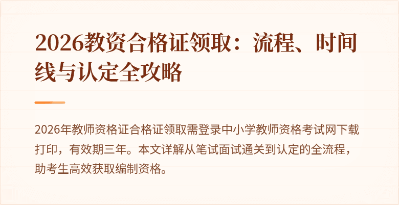 2026教资合格证领取：流程、时间线与认定全攻略