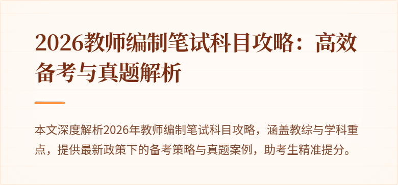 2026教师编制笔试科目攻略：高效备考与真题解析