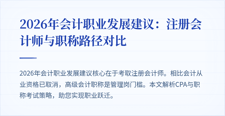 2026年会计职业发展建议：注册会计师与职称路径对比