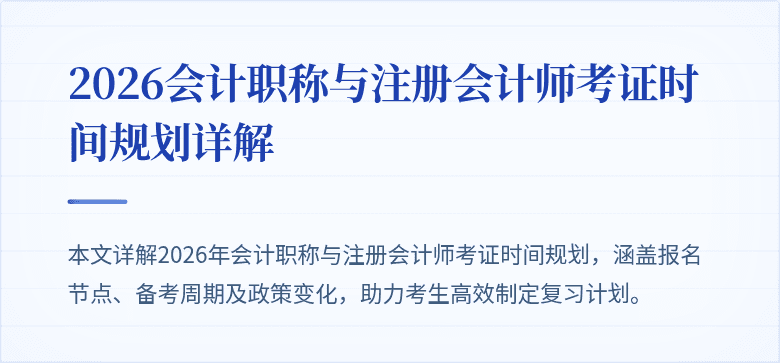 2026会计职称与注册会计师考证时间规划详解