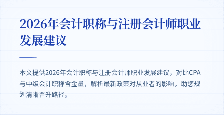 2026年会计职称与注册会计师职业发展建议