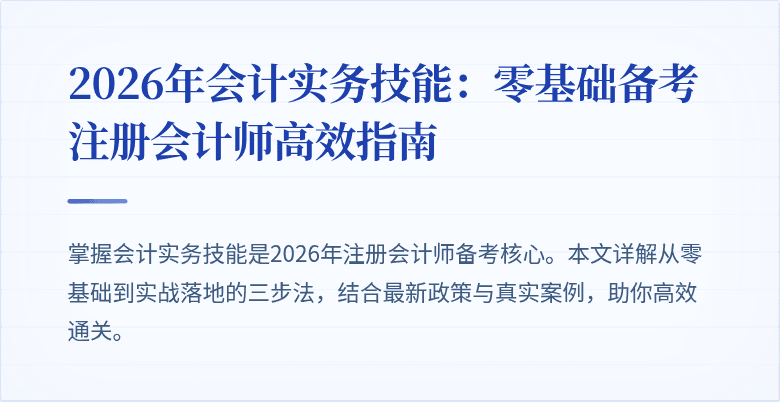 2026年会计实务技能：零基础备考注册会计师高效指南