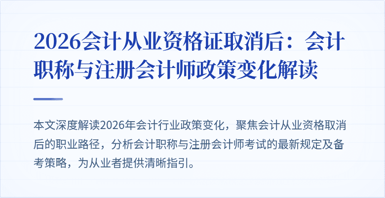 2026会计从业资格证取消后：会计职称与注册会计师政策变化解读