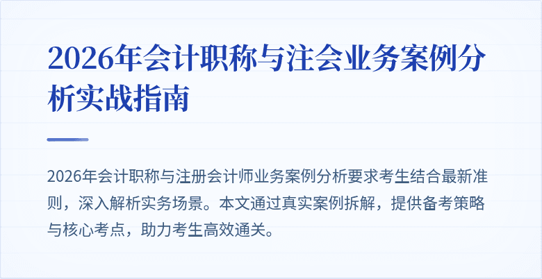 2026年会计职称与注会业务案例分析实战指南