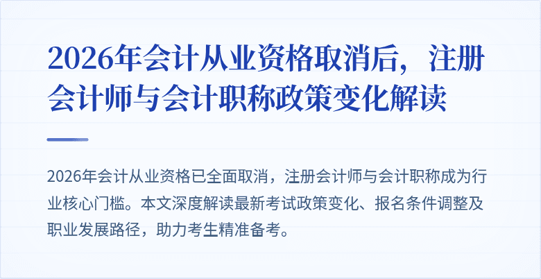 2026年会计从业资格取消后，注册会计师与会计职称政策变化解读