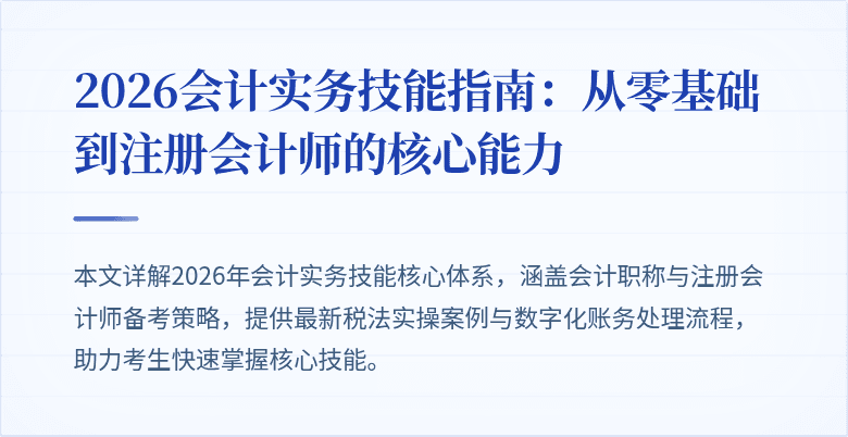 2026会计实务技能指南：从零基础到注册会计师的核心能力