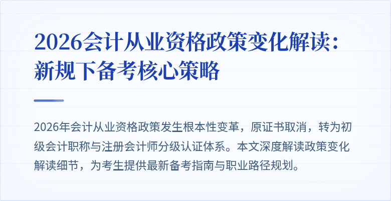2026会计从业资格政策变化解读：新规下备考核心策略