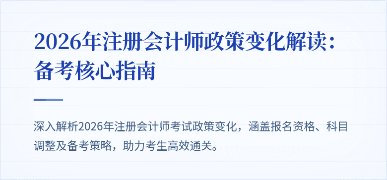 2026年注册会计师政策变化解读：备考核心指南