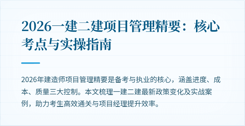 2026一建二建项目管理精要：核心考点与实操指南