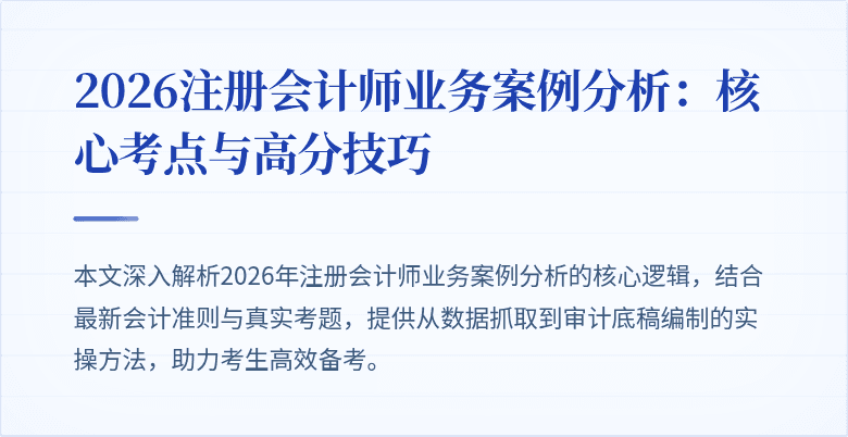 2026注册会计师业务案例分析：核心考点与高分技巧