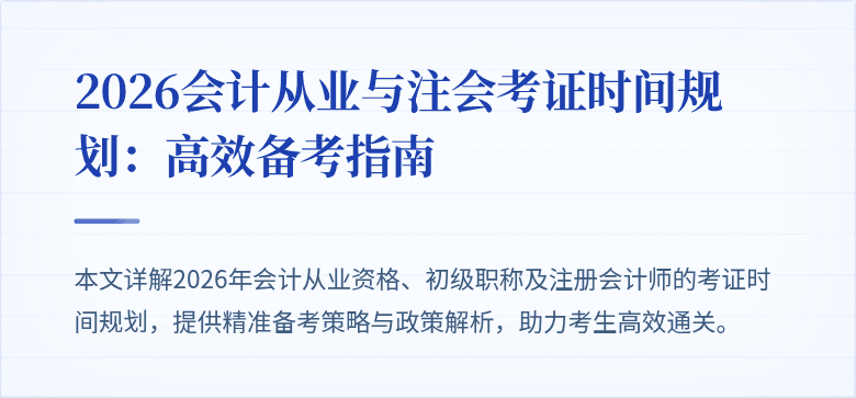 2026会计从业与注会考证时间规划：高效备考指南
